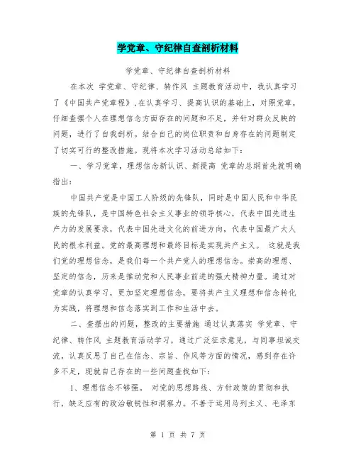 学党章、守纪律自查剖析材料