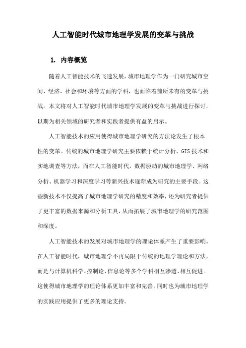 人工智能时代城市地理学发展的变革与挑战