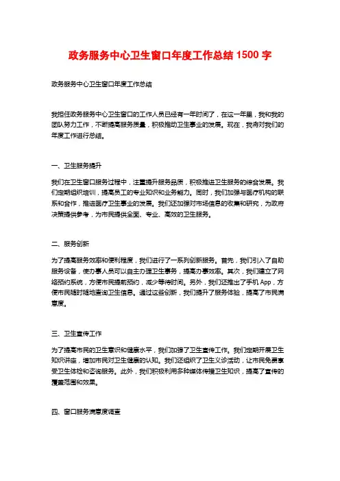 政务服务中心卫生窗口年度工作总结1500字