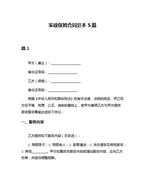 家政保姆合同范本5篇