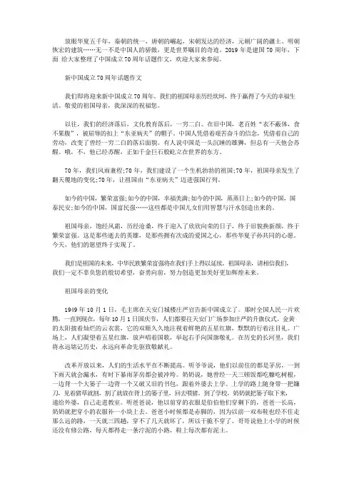 祖国成立70周年主题征文小学生优秀作文5篇