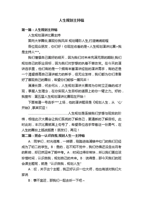 人生规划主持稿