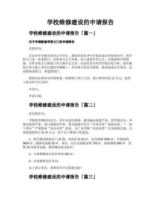 学校维修建设的申请报告