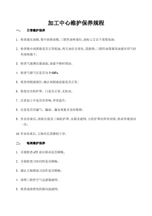 加工中心维护保养规程