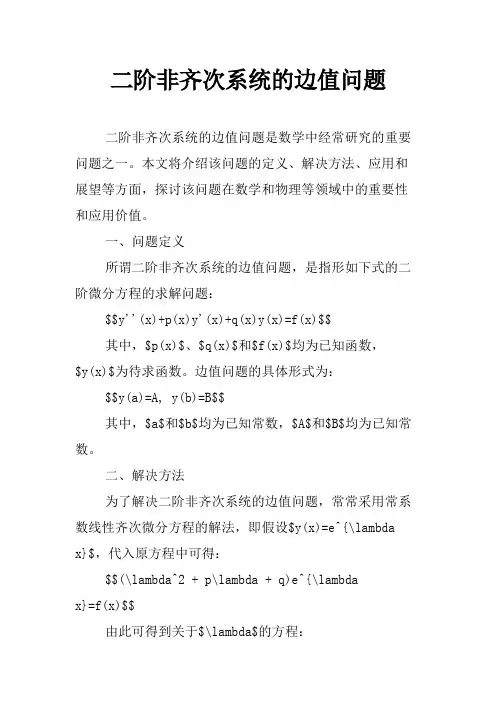 二阶非齐次系统的边值问题