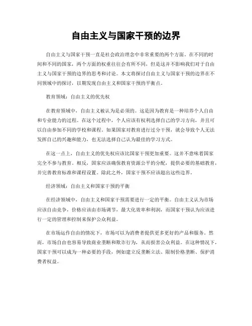 自由主义与国家干预的边界