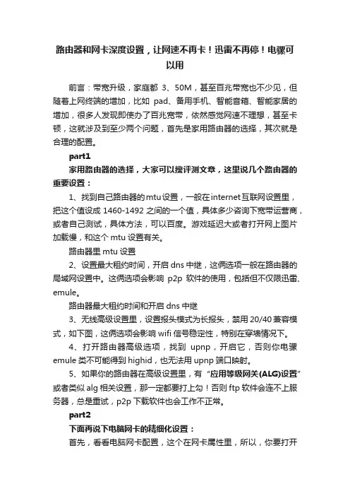 路由器和网卡深度设置，让网速不再卡！迅雷不再停！电骡可以用