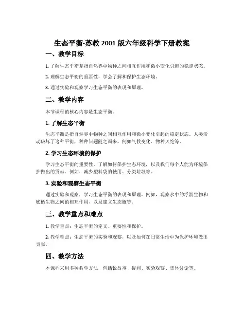 生态平衡-苏教2001版六年级科学下册教案
