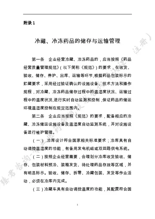 GSP附录1-5：验证、计算机、温湿度自动监测、冷藏、冷冻药品的储存与运输管理、药品收货与验收(臻君咨询)