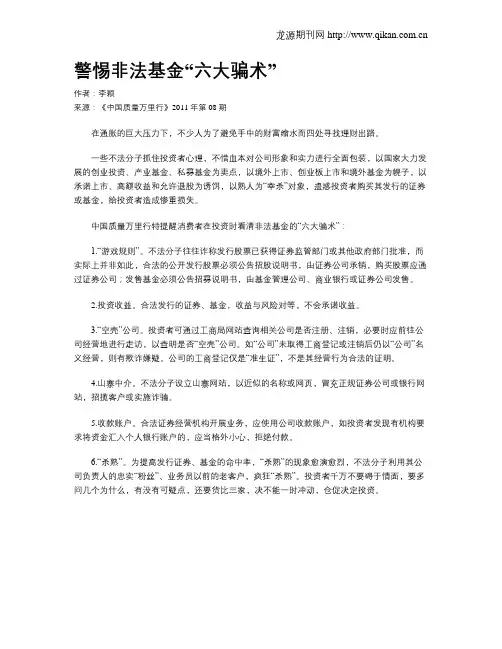 警惕非法基金“六大骗术”
