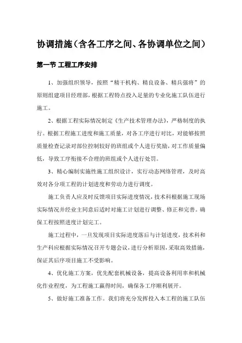 协调措施(含各工序之间、各协调单位之间)
