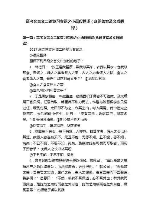 高考文言文二轮复习专题之小语段翻译（含题答案及文段翻译）
