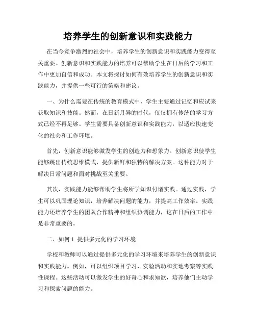 培养学生的创新意识和实践能力