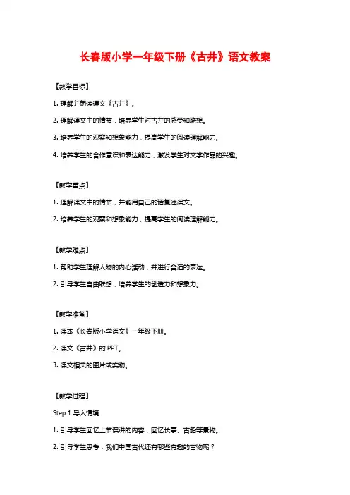 长春版小学一年级下册《古井》语文教案
