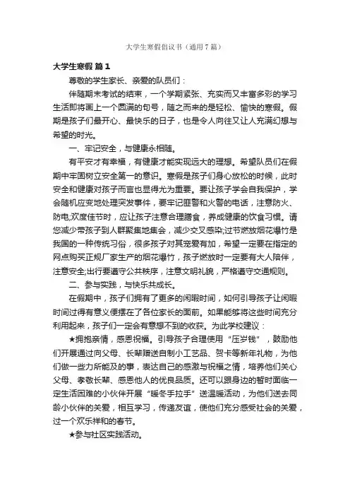 大学生寒假倡议书（通用7篇）