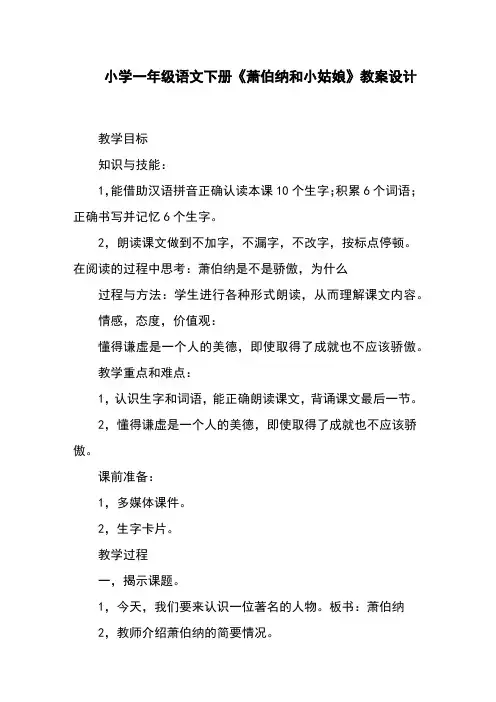 小学一年级语文下册《萧伯纳和小姑娘》教案设计