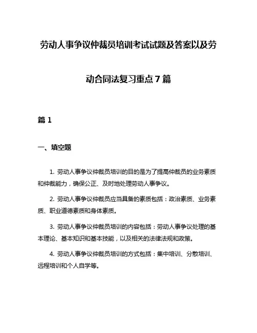 劳动人事争议仲裁员培训考试试题及答案以及劳动合同法复习重点7篇