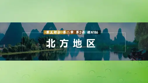 新教材2024届高考地理一轮复习第五部分区域地理第二章中国地理第2讲课时86北方地区课件新人教版