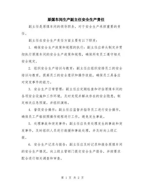 原煤车间生产副主任安全生产责任