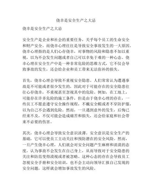 侥幸是安全生产之大忌