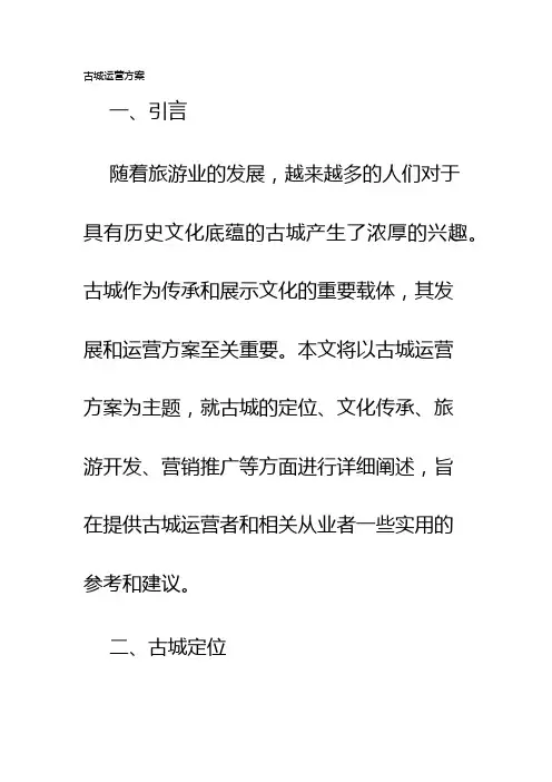 古城运营方案