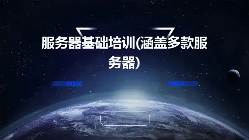 服务器基础培训(涵盖多款服务器)