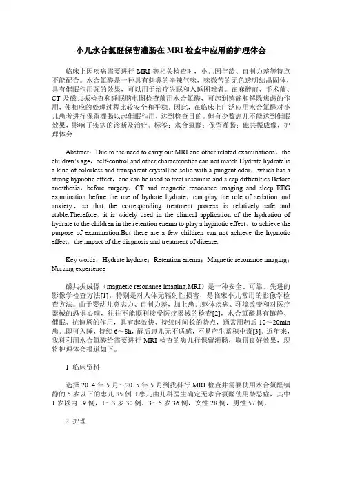 小儿水合氯醛保留灌肠在MRI检查中应用的护理体会