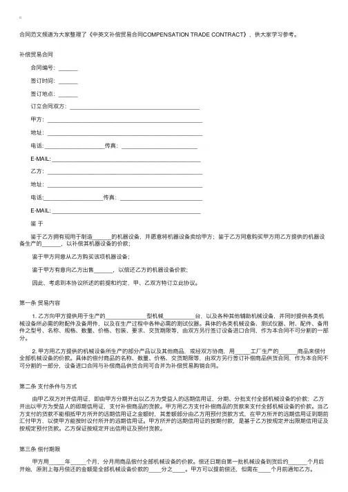 中英文补偿贸易合同COMPENSATIONTRADECONTRACT