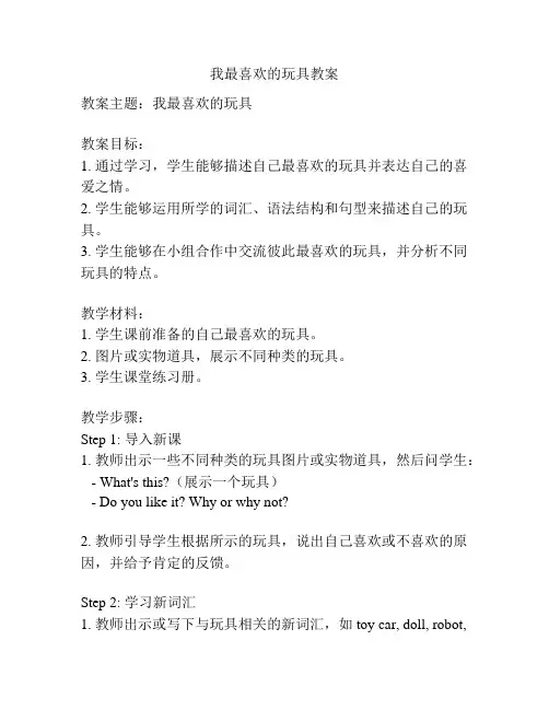 我最喜欢的玩具教案