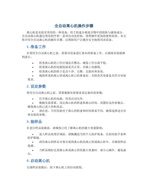 全自动离心机操作步骤