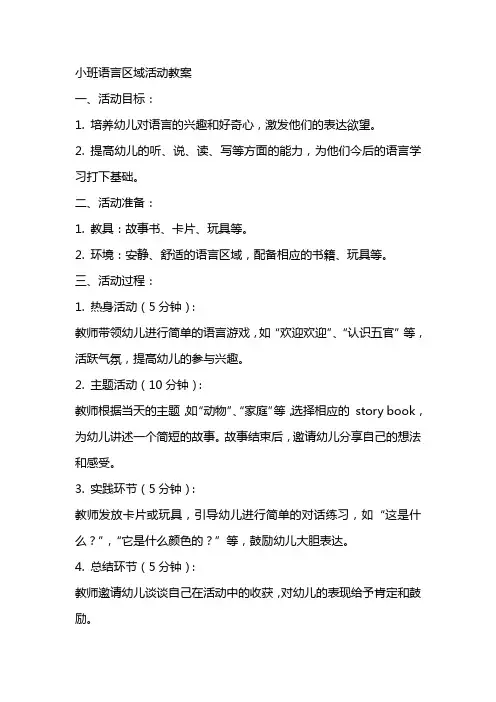 小班语言区域活动教案
