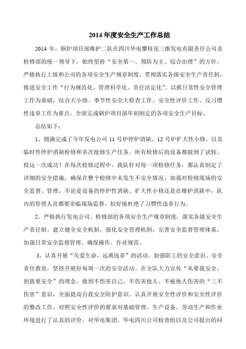2014年度安全生产工作总结