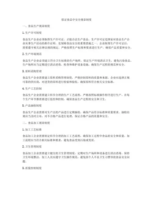 保证食品中安全规章制度