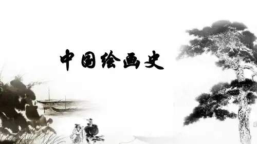中国绘画史ppt课件