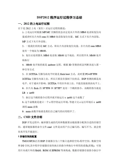 DSP2812程序运行过程学习总结