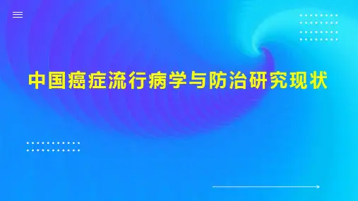中国癌症流行病学与防治研究现状