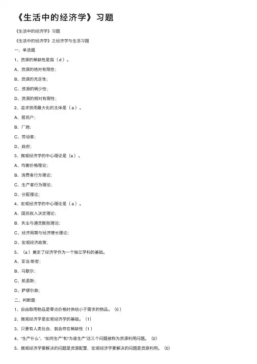 《生活中的经济学》习题