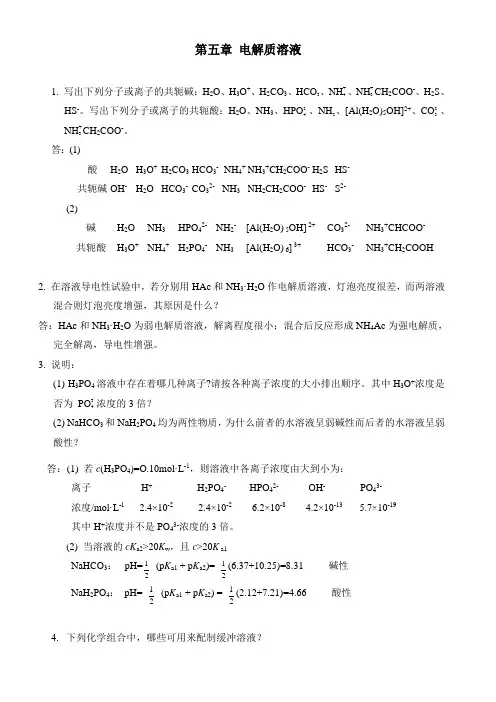 电解质溶液习题答案