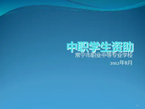 中职生资助培训教程 PPT课件