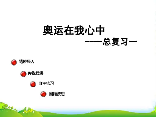 青岛版二年制下册数学课件奥运在我心中 总复习 (共12张PPT)