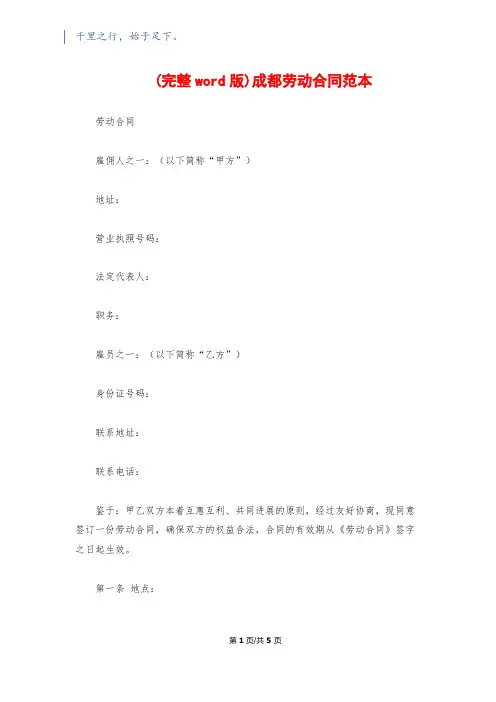 (完整word版)成都劳动合同范本