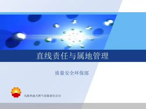 直线责任与属地管理10.20