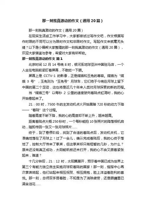 那一刻我真激动的作文（通用20篇）
