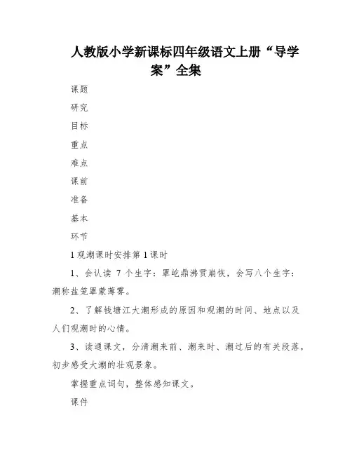 人教版小学新课标四年级语文上册“导学案”全集