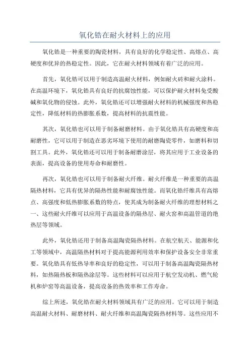 氧化锆在耐火材料上的应用
