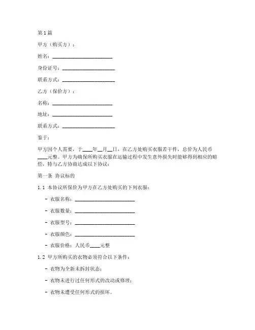 买衣服保价协议书范本(3篇)