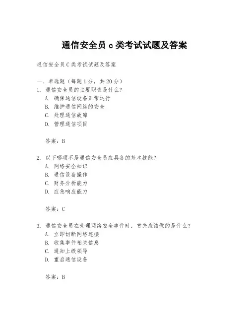 通信安全员c类考试试题及答案
