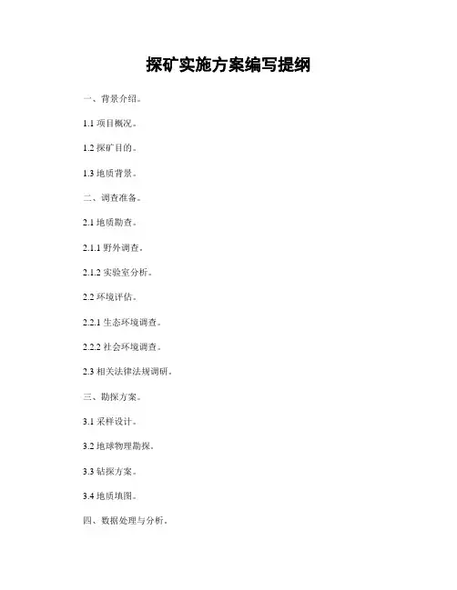 探矿实施方案编写提纲