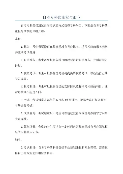 自考专科的流程与细节