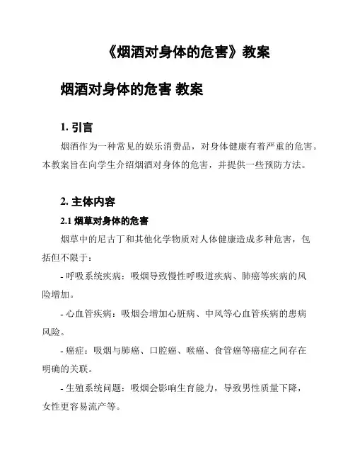 《烟酒对身体的危害》教案